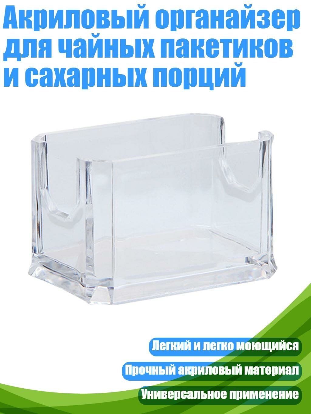 Акриловый органайзер для чайных пакетиков и сахарных порций