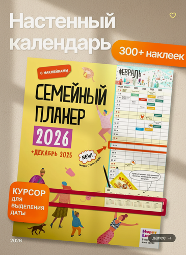 Изображение товара Семейный календарь HappyLine "Календарь 2026" планер настенный, для всей семьи с наклейками и курсором, еженедельник