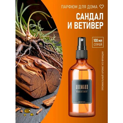 фото Интерьерный спрей для дома с ароматом sandalwood & vetiver 100 мл aromako