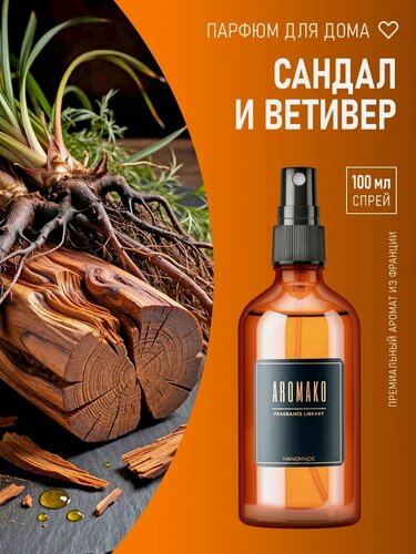 Изображение товара Интерьерный спрей для дома с ароматом SandalWood & Vetiver 100 мл