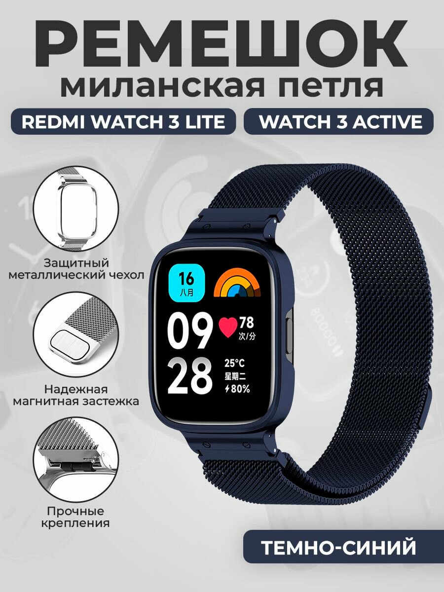 Ремешок миланская петля для Redmi Watch 3 Lite, Watch 3 Active, темно-синий