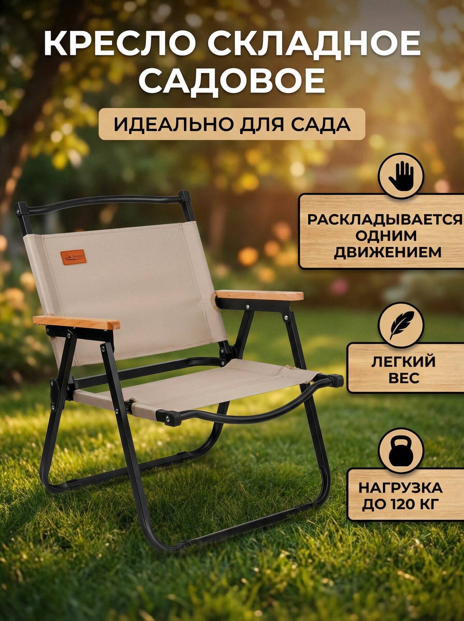 Кресло складное туристическое садовое со спинкой ARIZONE (AR-3/1-GN)