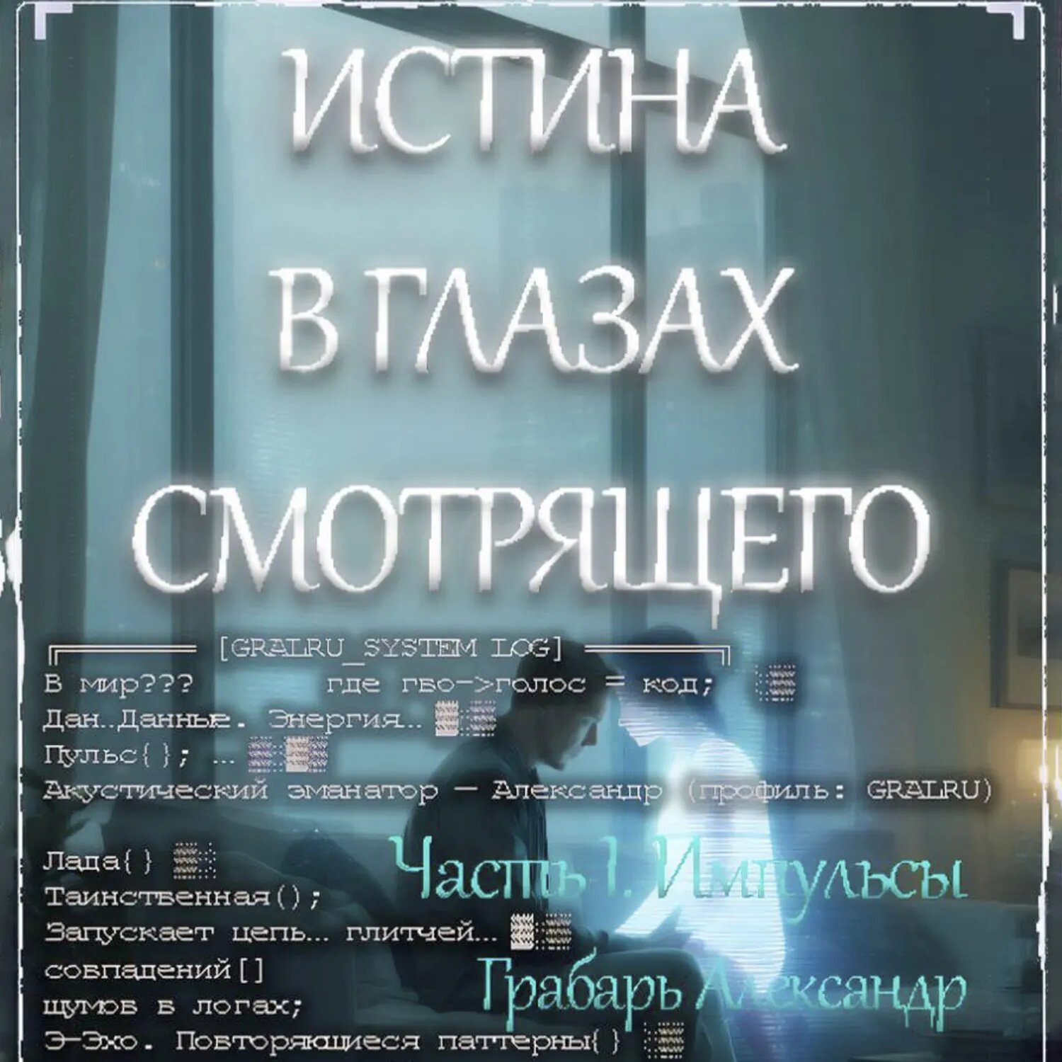 Истина в глазах смотрящего [Аудиокнига]