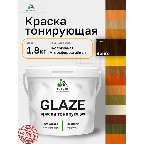 фото Краска malare glaze декоративная с тонирующим эффектом для деревянных поверхностей, лессирующая полупрозрачная, быстро сохнет без запаха, венге, 1.8 кг.