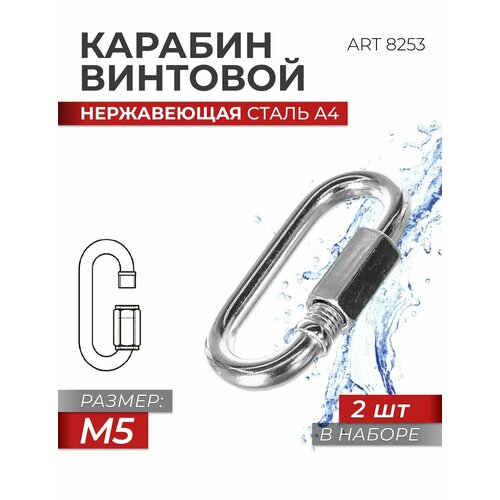 фото Карабин винтовой универсальный m 5 нержавеющая сталь а4 art 8253, блистер 2 штуки fixатор