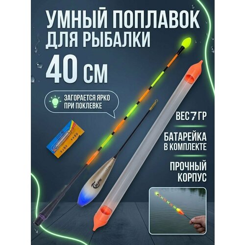 Поплавок Yintai, умный, меняющий цвет при поклевке, в тубусе, 40 см, 7 гр, гибкая антеннка