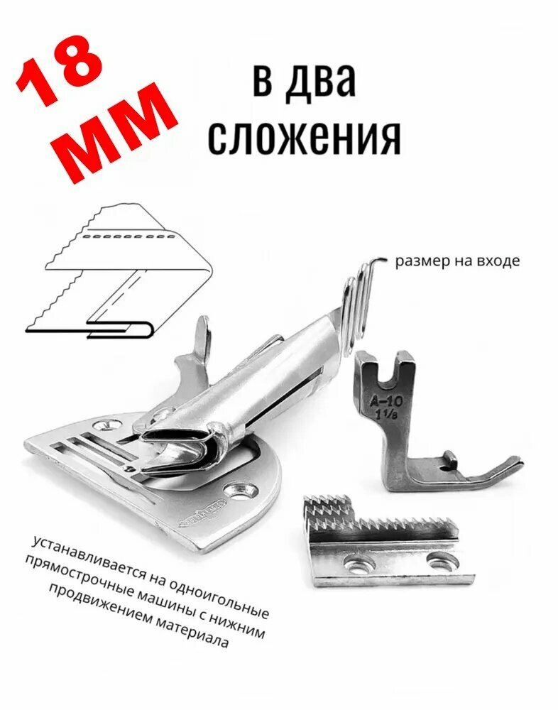 Окантователь в 2-сложения для промышленной швейной машины S64/KS104