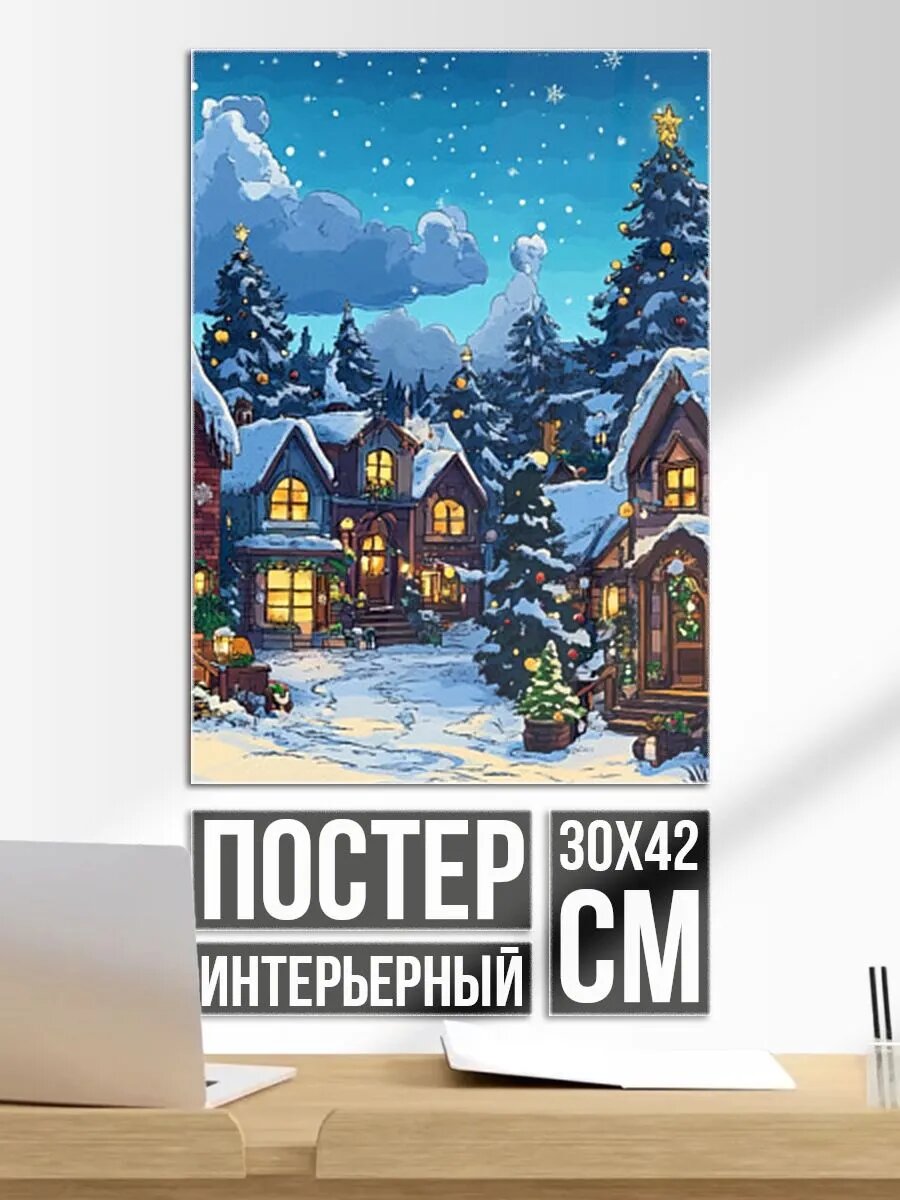 Постер на стену Город перед новым годом
