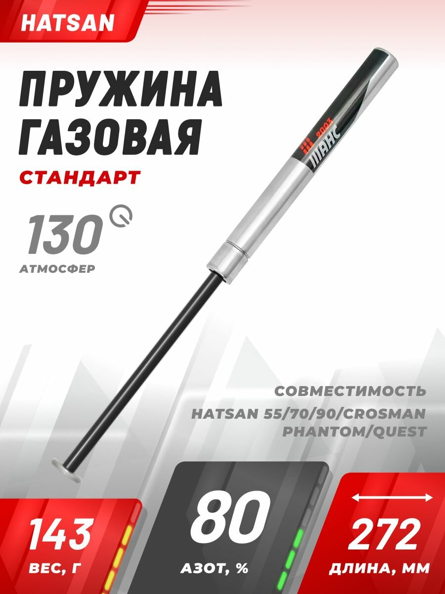 Пружина газовая стандарт (130 атм) Hatsan 55/70/90/Crosman Phantom/Quest