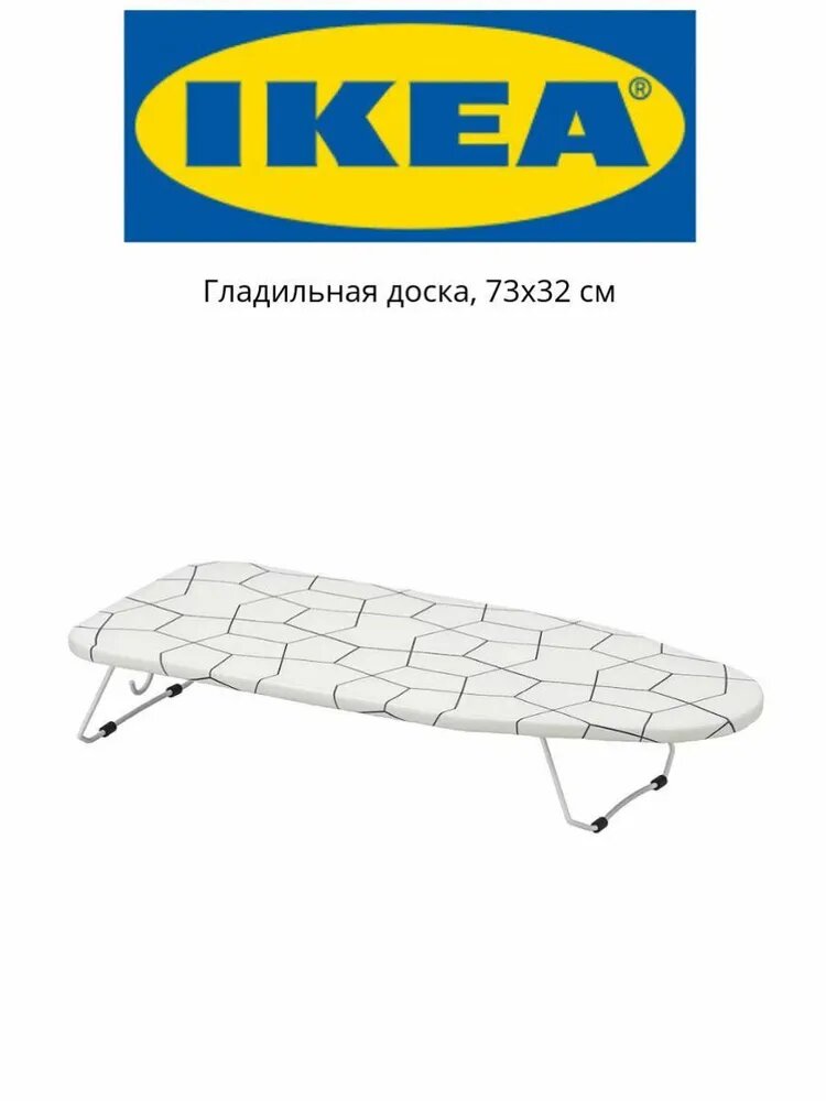 Гладильная доска IKEA настольная 73х32 см белая для глажки на столе