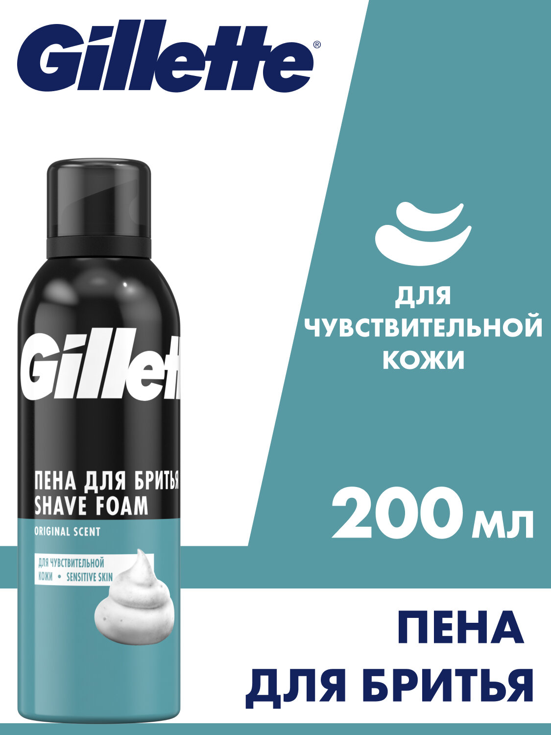 Пена для бритья Classic Sensitive для чувствительной кожи Gillette, 200 мл