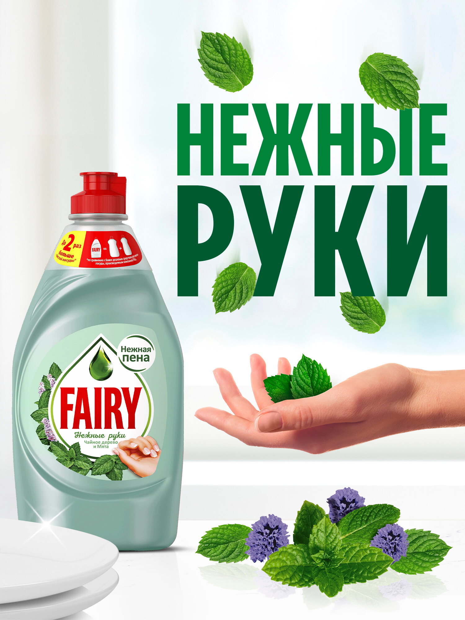 Средство для мытья посуды Fairy Нежные руки Чайное дерево и мята 450 мл. — фото 1