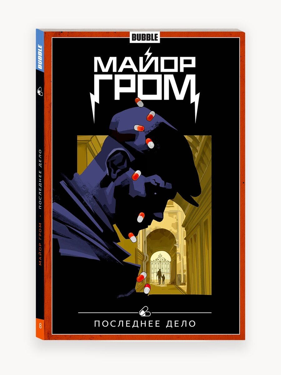 Майор Гром. Том 8: Последнее дело (хитовые комиксы BUBBLE)