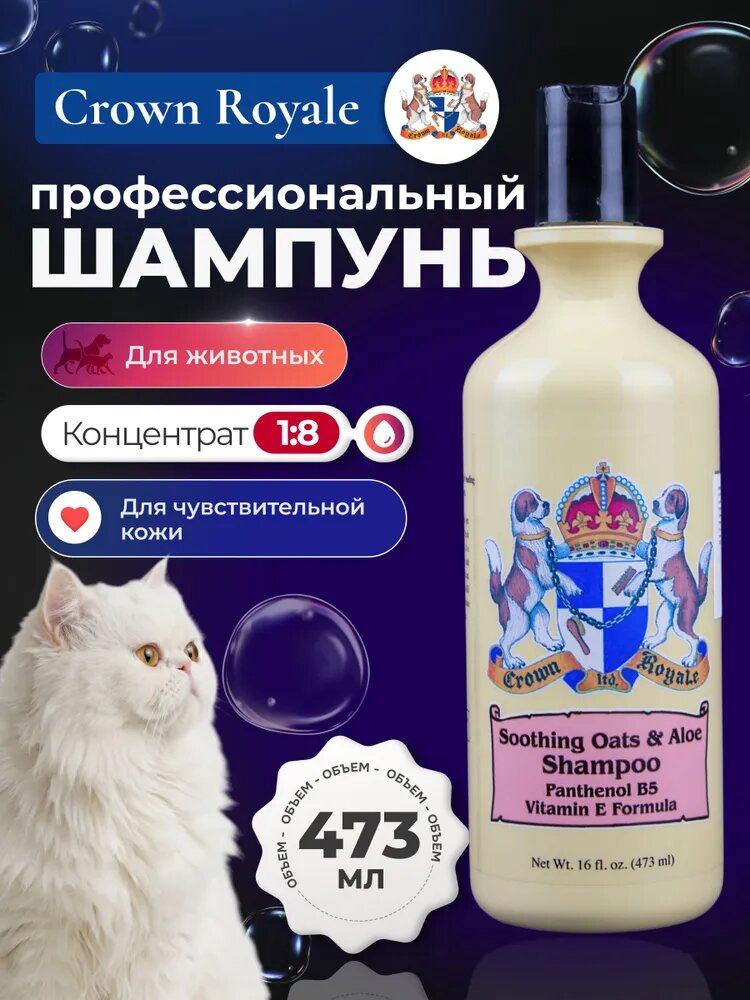 Шампунь для собак Crown Royale, концентрат, успокаивающий Soothing Oats and Aloe Shampoo, 473 мл