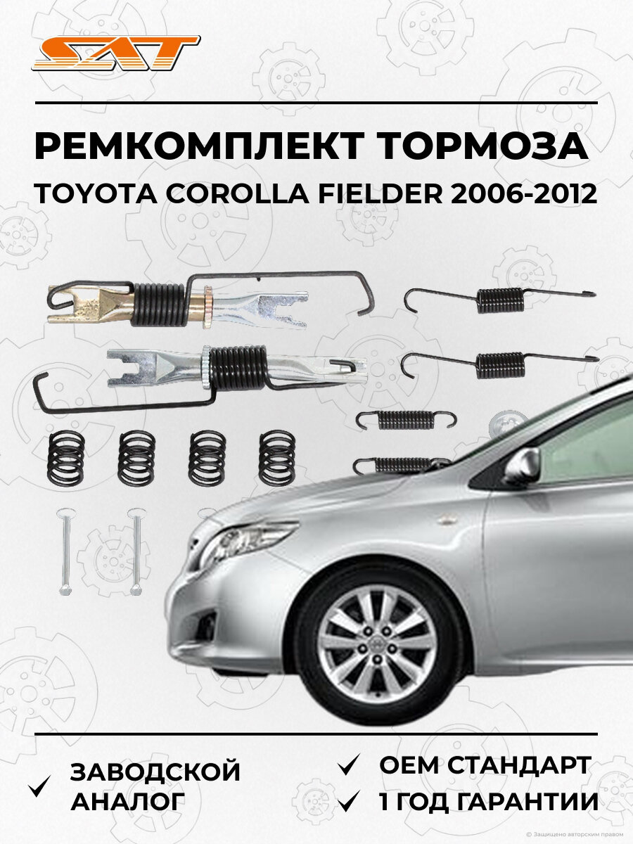 Ремкомплект стояночного тормоза SAT ST0494352030KIT Toyota Corolla Fielder 2006-2012 Тойота Королла Филдер