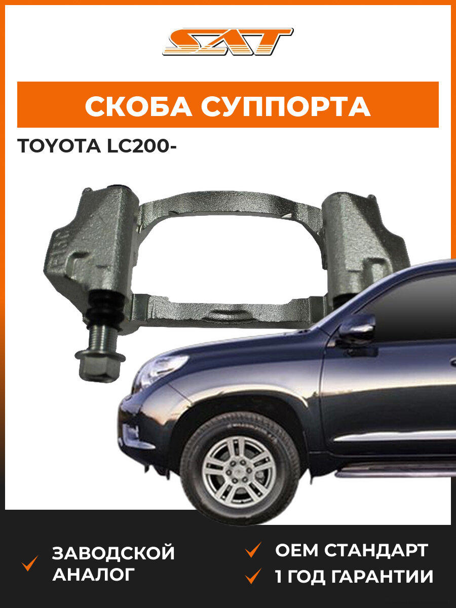 Скоба SAT ST4782260070 Toyota lc200 Тойота SAT OEM 4782260070