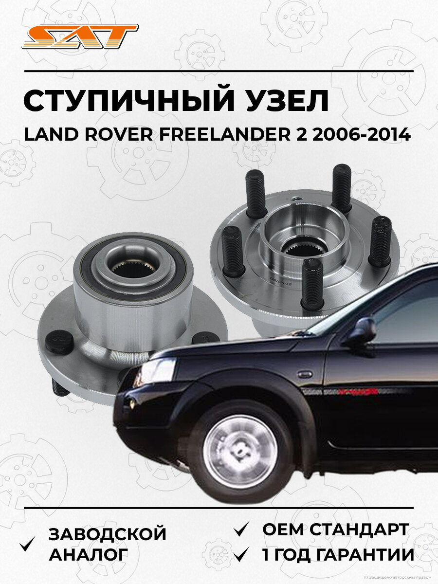Ступичный узел передний SAT ST1437643 Land Rover Freelander 2 2006-2014 Ленд Ровер Фрилендер