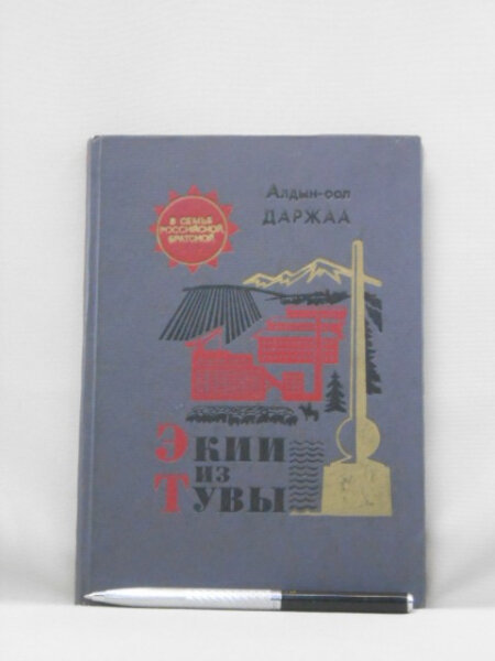 Экии из Тувы.