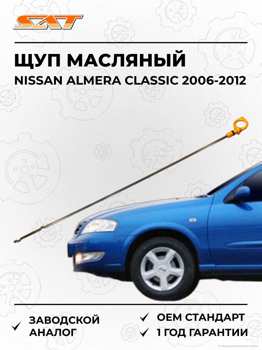 Щуп масляный SAT ST111404M500 Nissan Almera Classic 2006-2012 Ниссан Альмера Классик