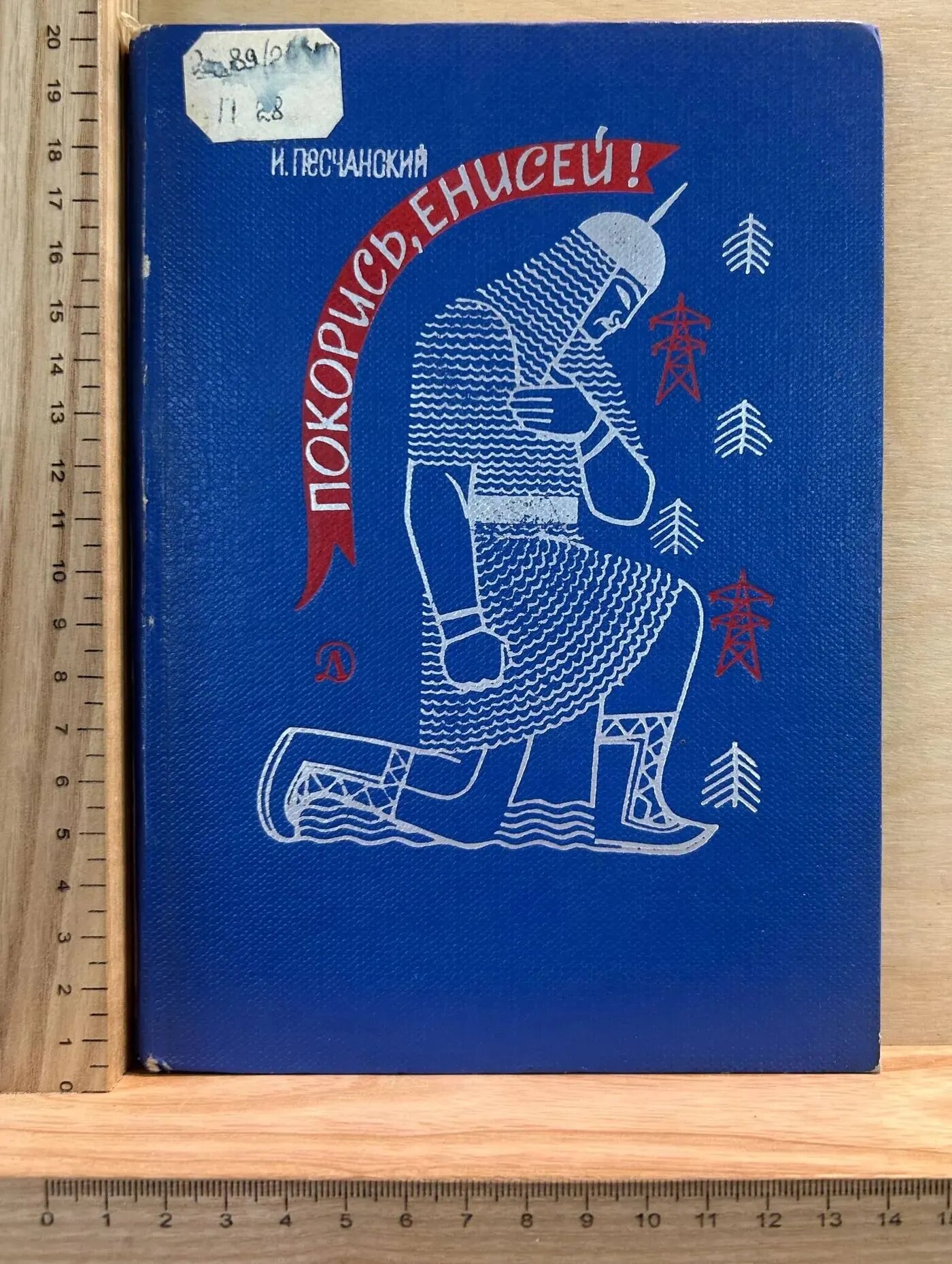 Покорись, Енисей!