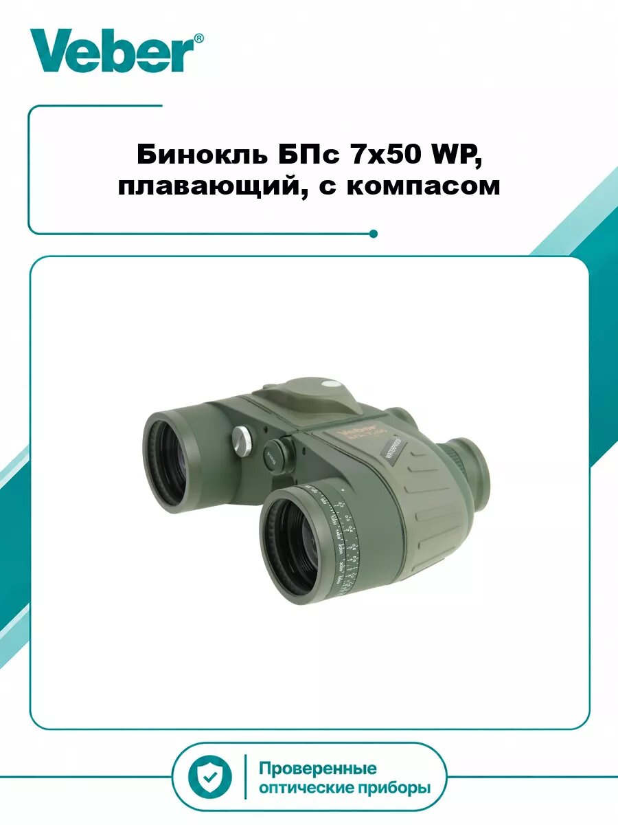 Бинокль Veber БПс 7x50 WP, плавающий, с компасом