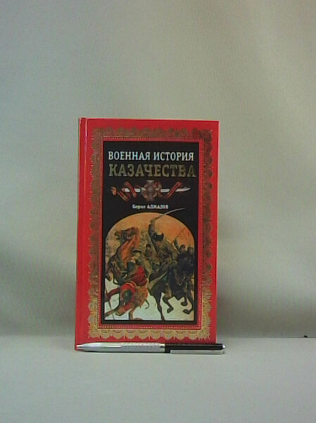 Военная история казачества.