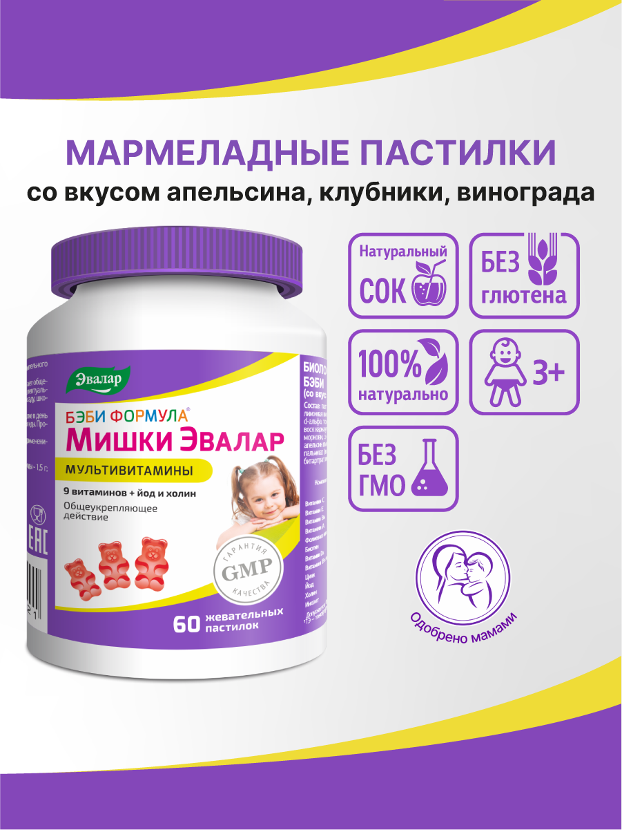 Бэби Формула Мишки Мультивитамины Эвалар, витамины для детей, вкус апельсин, клубника, виноград, 60жевательных пастилок — фото 1