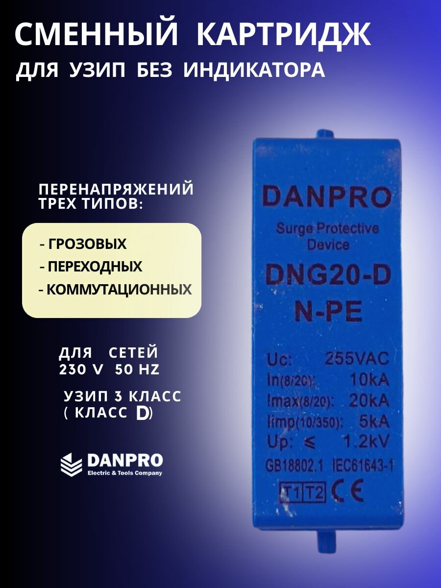 Сменный картридж для УЗИП DANPRO 10-20 кА, цвет синий, 230 В