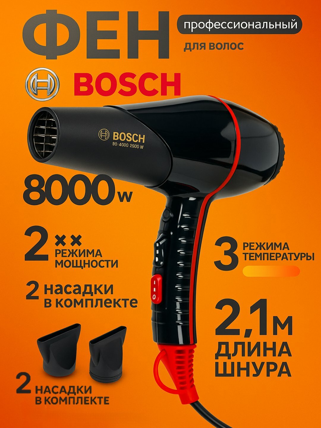 Профессиональный фен BS-9900, 8000 Вт для сушки и укладки В комплекте: 2 насадки