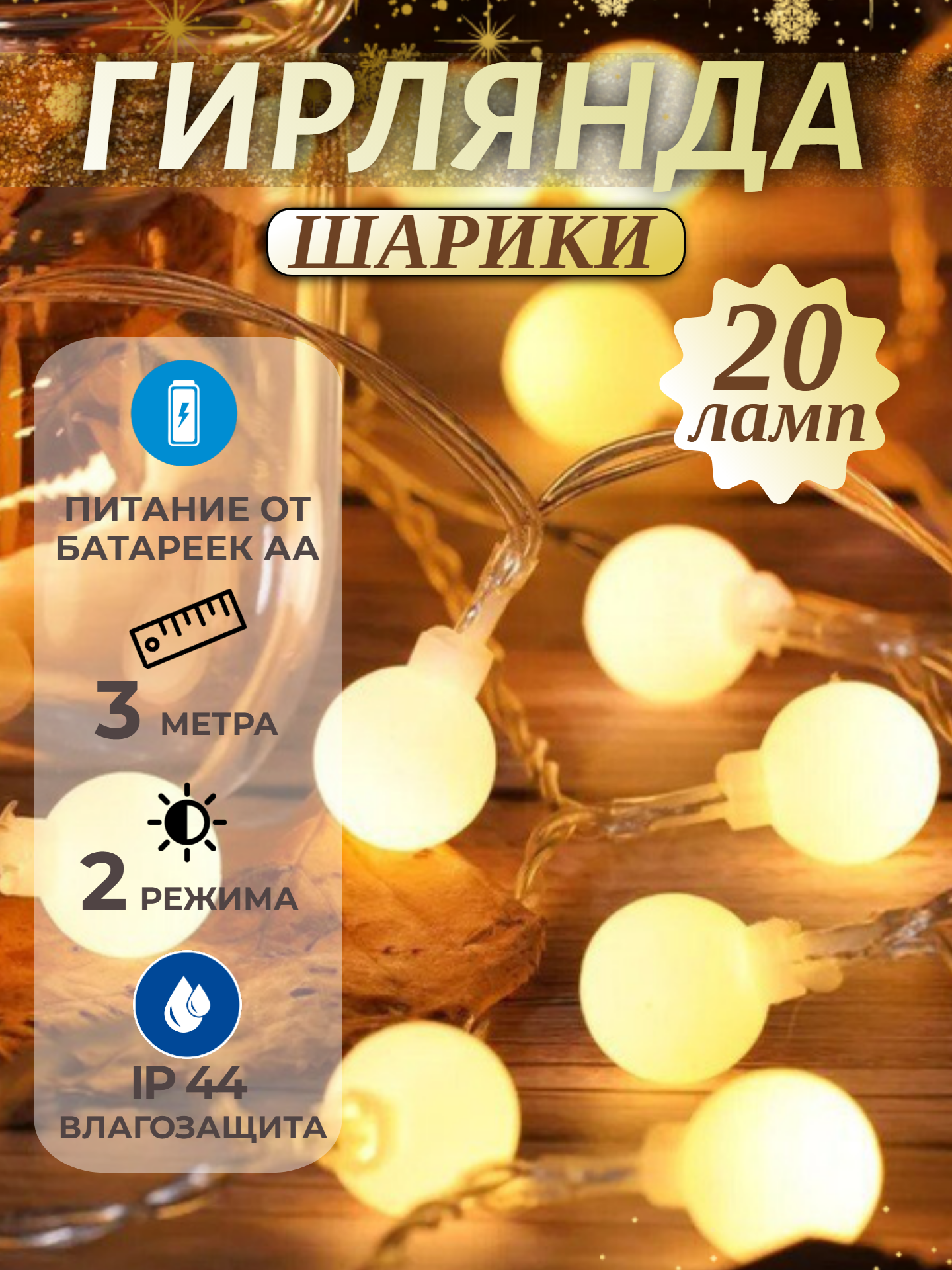 Гирлянда светодиодная "Шарики" интерьерная 3 метра 20 ламп теплый свет декор для дома новогодняя