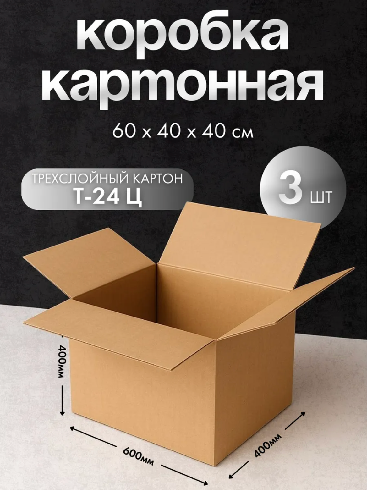 Картонные коробки для хранения 60х40х40  3 шт для переезда поставки товаров на маркетплейс