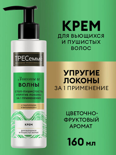 Изображение товара Тресеммé Крем для волос несмываемый увлажняющий, для кудрявых, вьющихся локонов, с гиалуроном и витамином Е 160 мл