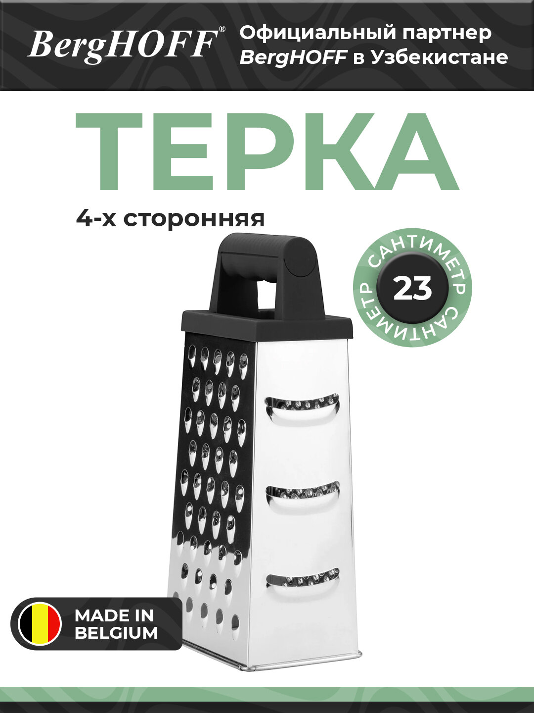 Терка BergHOFF Essentials, 4-сторонняя, нержавеющая сталь, черная, 10.5 x 8 x 23.5 см