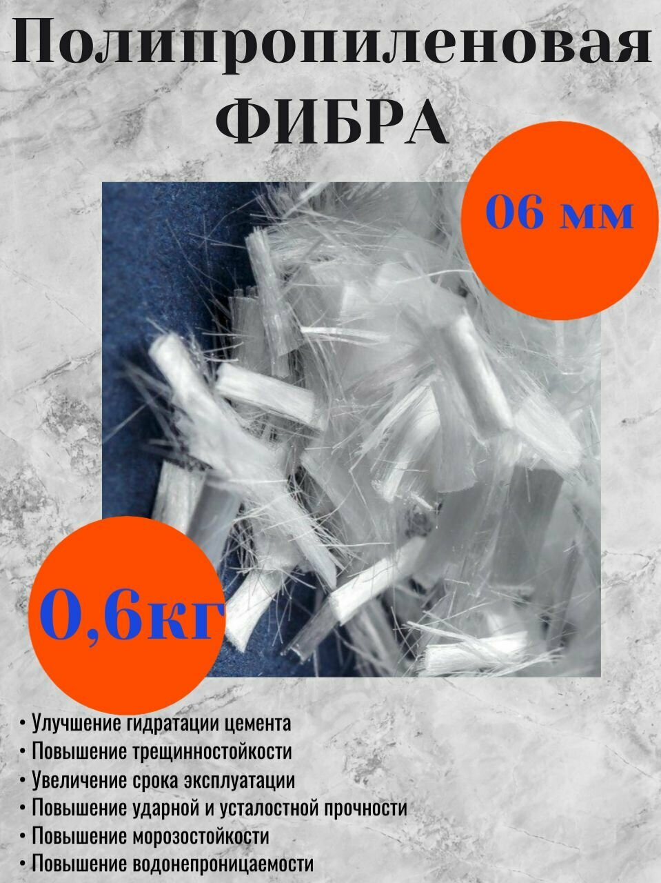 Фибра полипропиленовая 06мм 06 кг/упак белого цвета для армирования