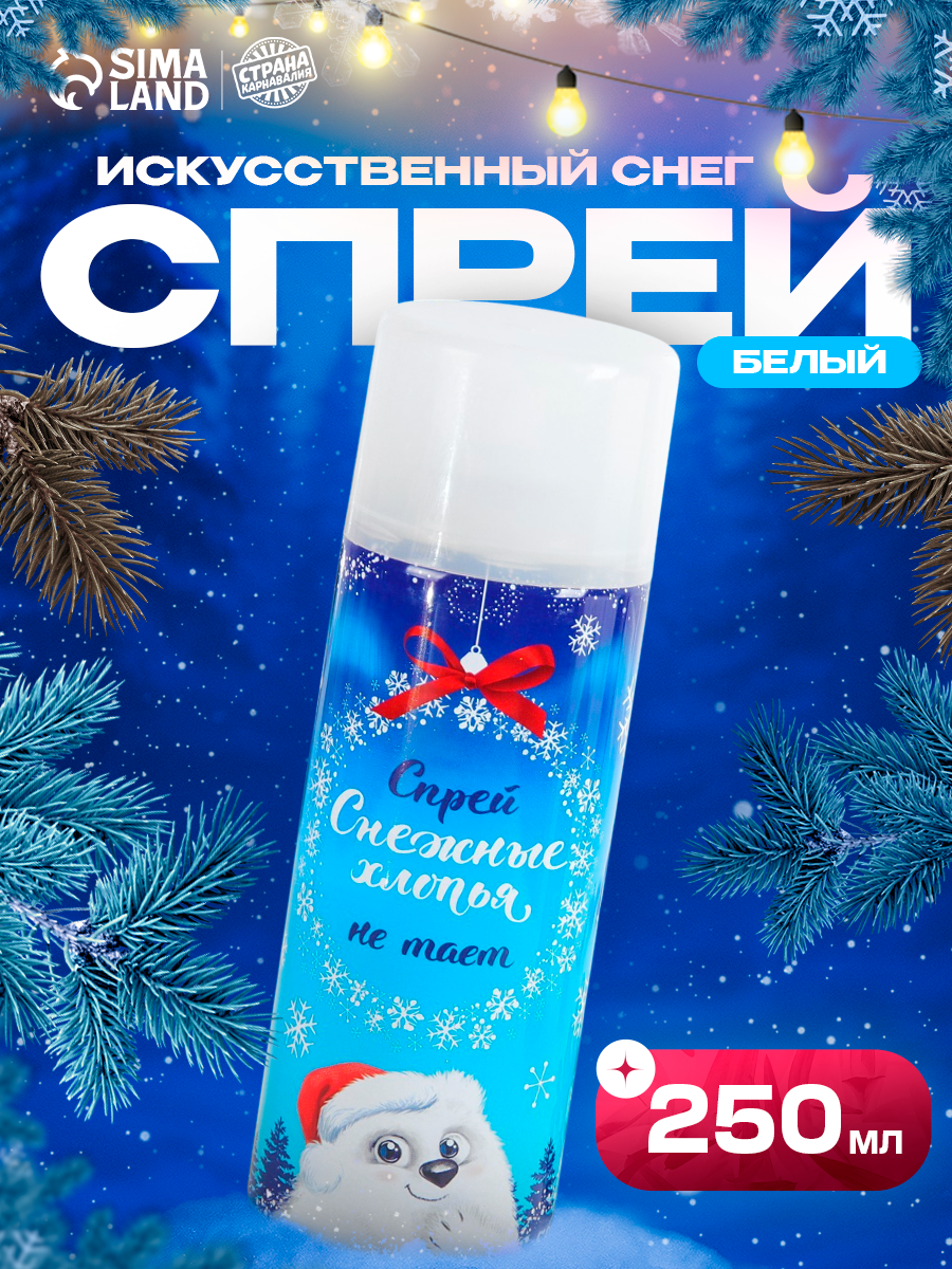 Искусственный снег спрей «Снежные хлопья» 250 мл цвет белый Страна карнавалия