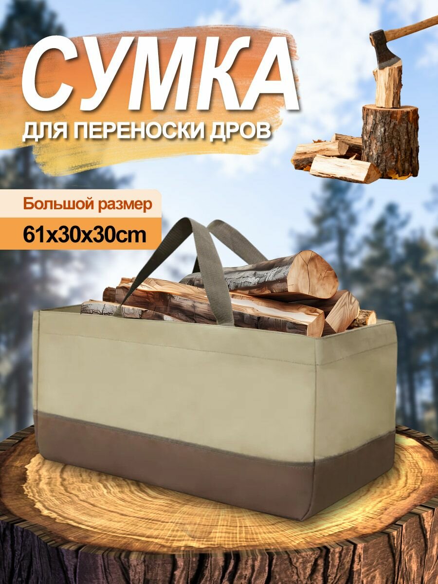 Сумка для переноски дров /Дровница переноска для камина/дровница размер 61x28x30cm (хаки)