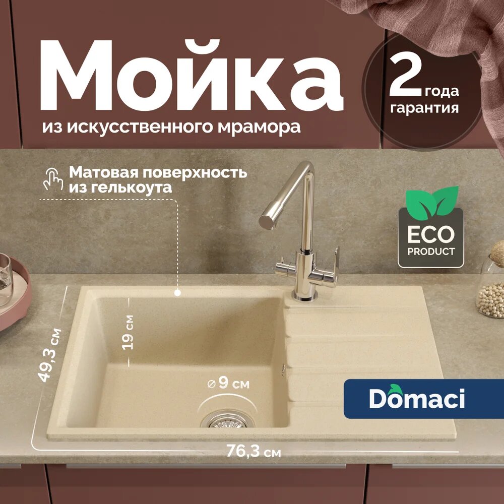 Мойка кухонная Domaci Парма 76-800 мраморная 76x49 прямоугольная мойка для кухни с крылом бежевая матовая