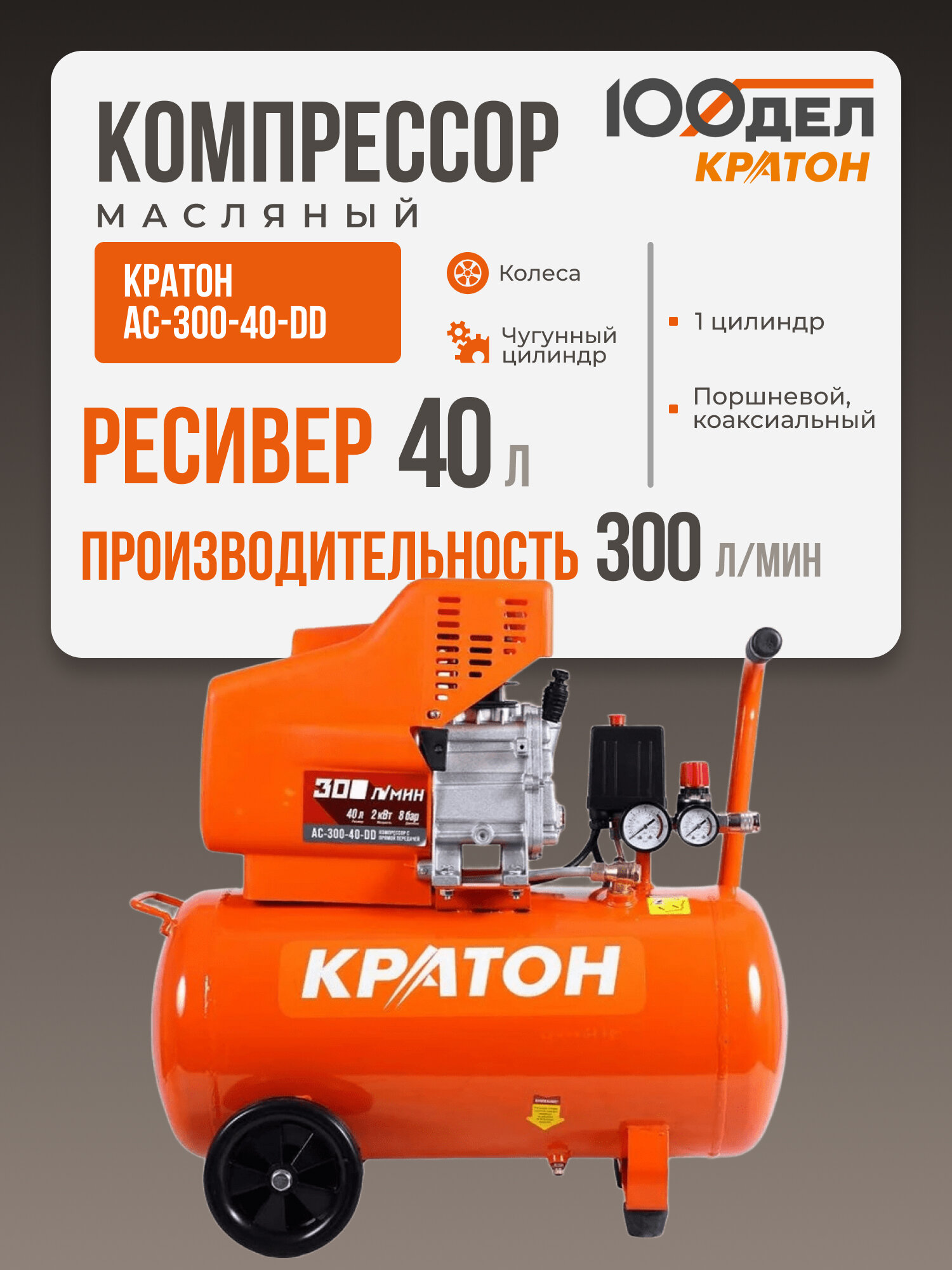 Компрессор с прямой передачей Кратон AC-300-40-DD, 8 бар, 300 л/мин, 2000 Вт, 40л