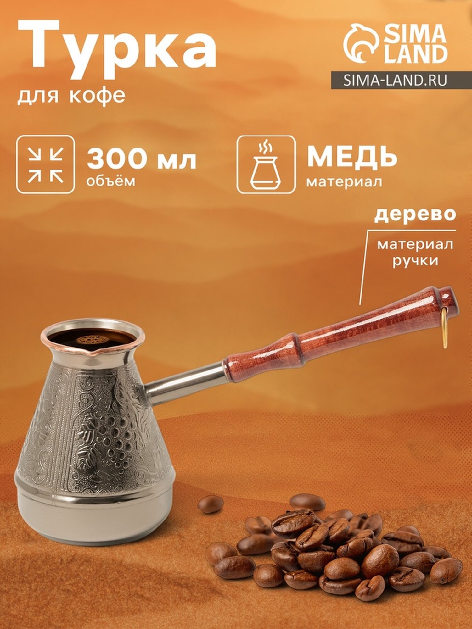 Приготовление напитков SKYPHOS Турка для кофе медная «Виноград» 03 л