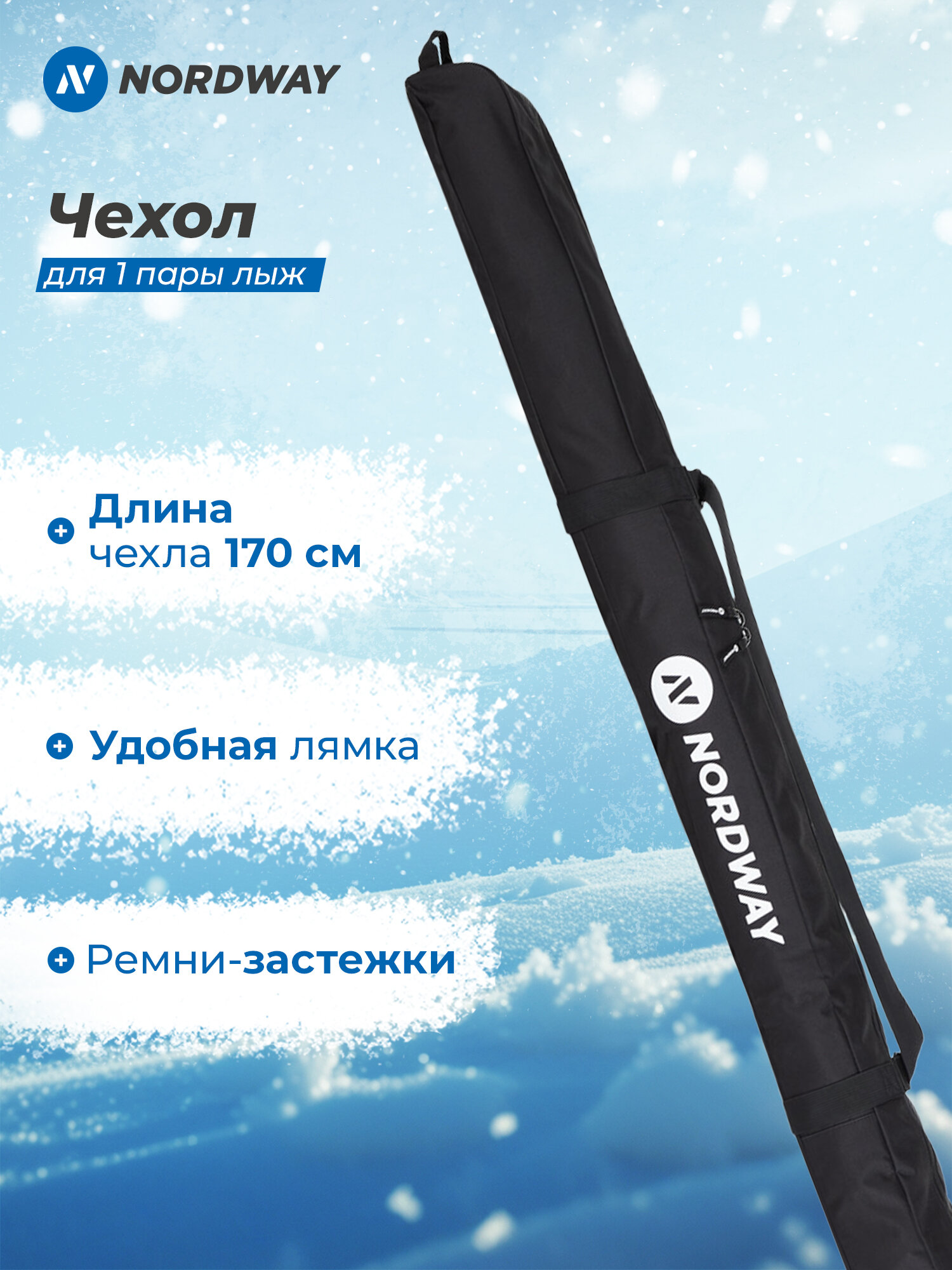 Чехол для беговых лыж Nordway 150+20 см, 1 пара
