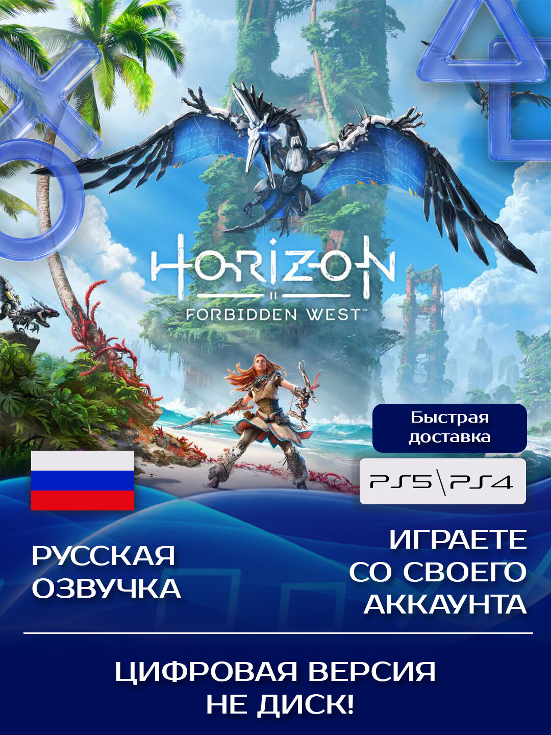 Игра Horizon Forbidden West Standard Edition для PlayStation PS4, PS5