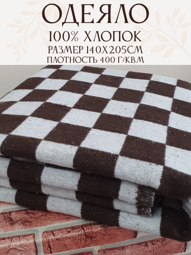 Изображение товара Одеяло хлопок 100% 140х205 см коричневая клетка крупная пл.400гр.
