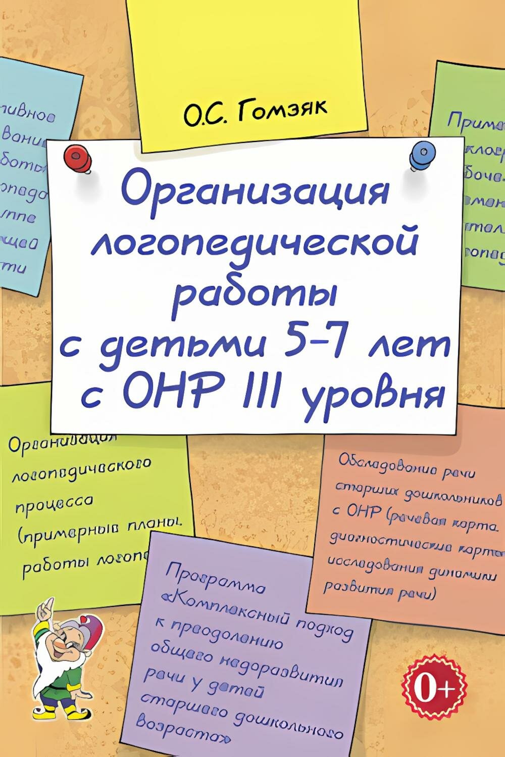 Организация логопедической работы с детьми 5-7 лет с ОНР III уровня. Гомзяк О. С. Гном