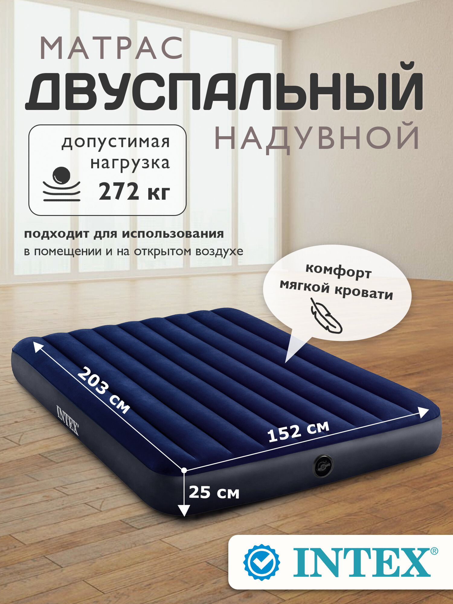 Матрас надувной двуспальный Intex Classic 152х203х25см 64759