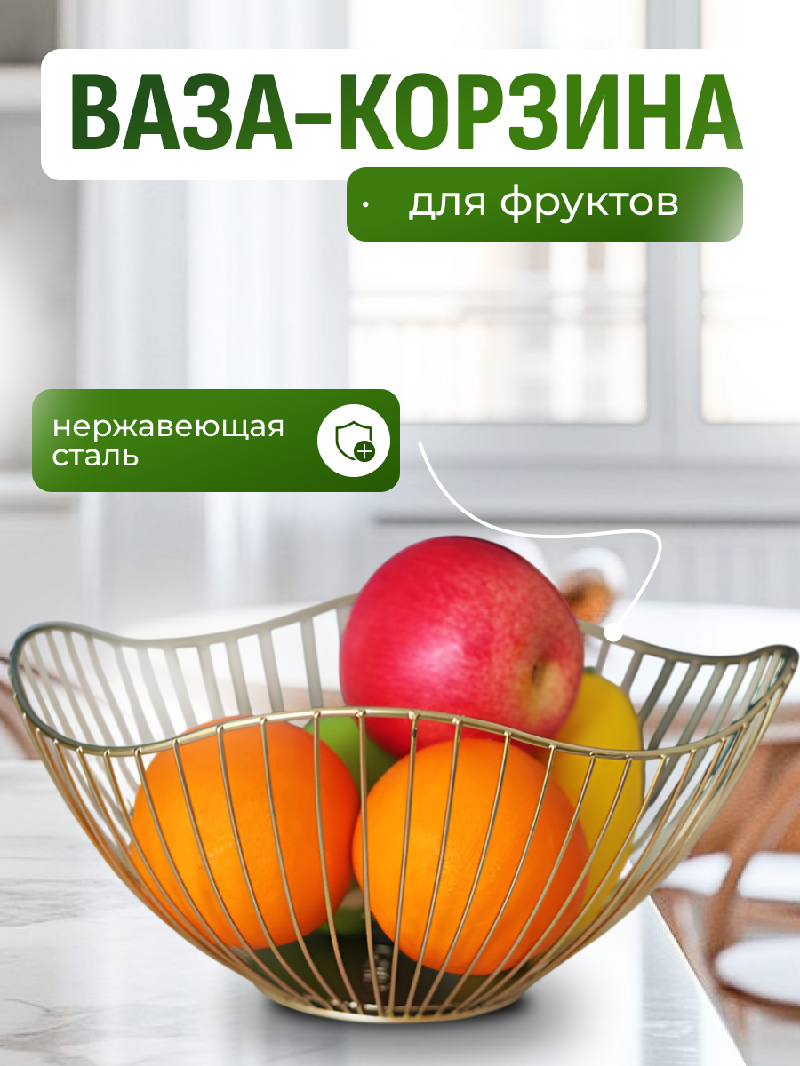 Корзина для фруктов металлическая/ваза для фруктов/фруктовница золотистая