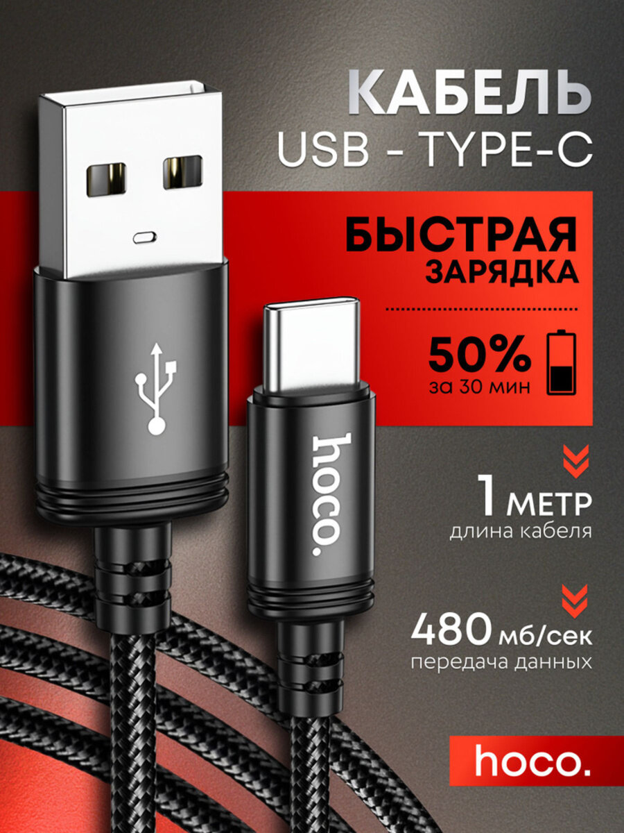 Кабель Hoco X89 разъём Type-C/USB оригинал для зарядки Android/Iphone плетёный черный