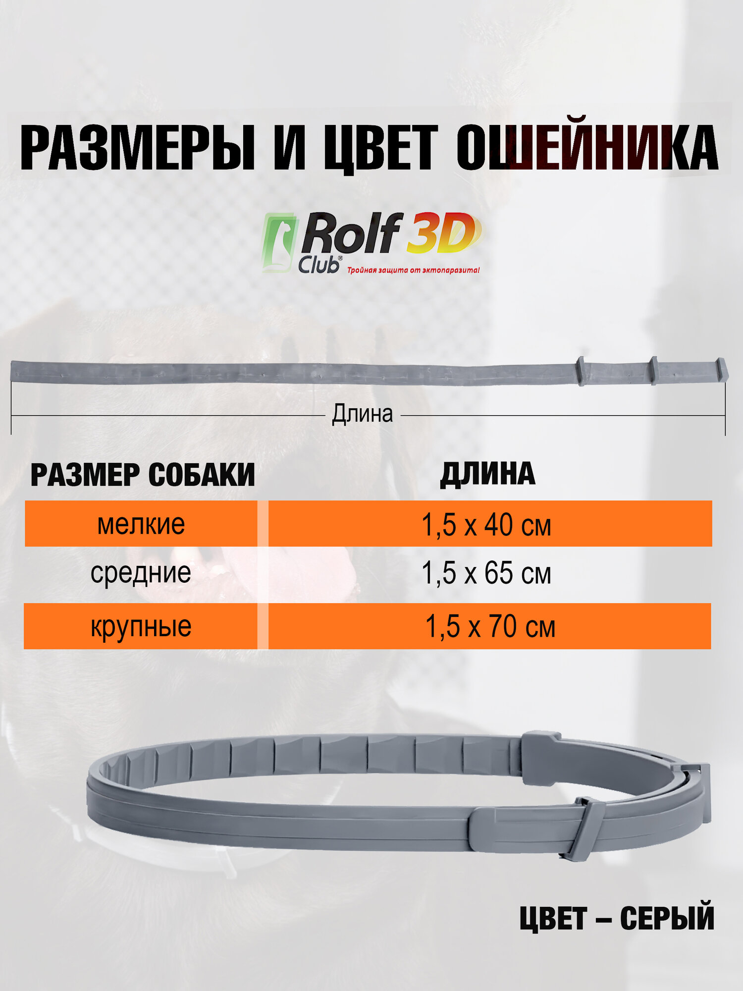 Рольф Клуб 3D ошейник от клещей и блох, для мелких собак и щенков, 40 см — фото 1