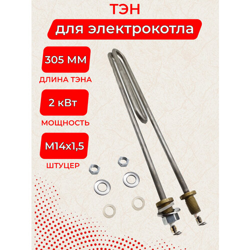 ТЭН 2, 0 кВт для котла РусНИТ 102-5-8, 0/2, 0 J 220 L 305 мм