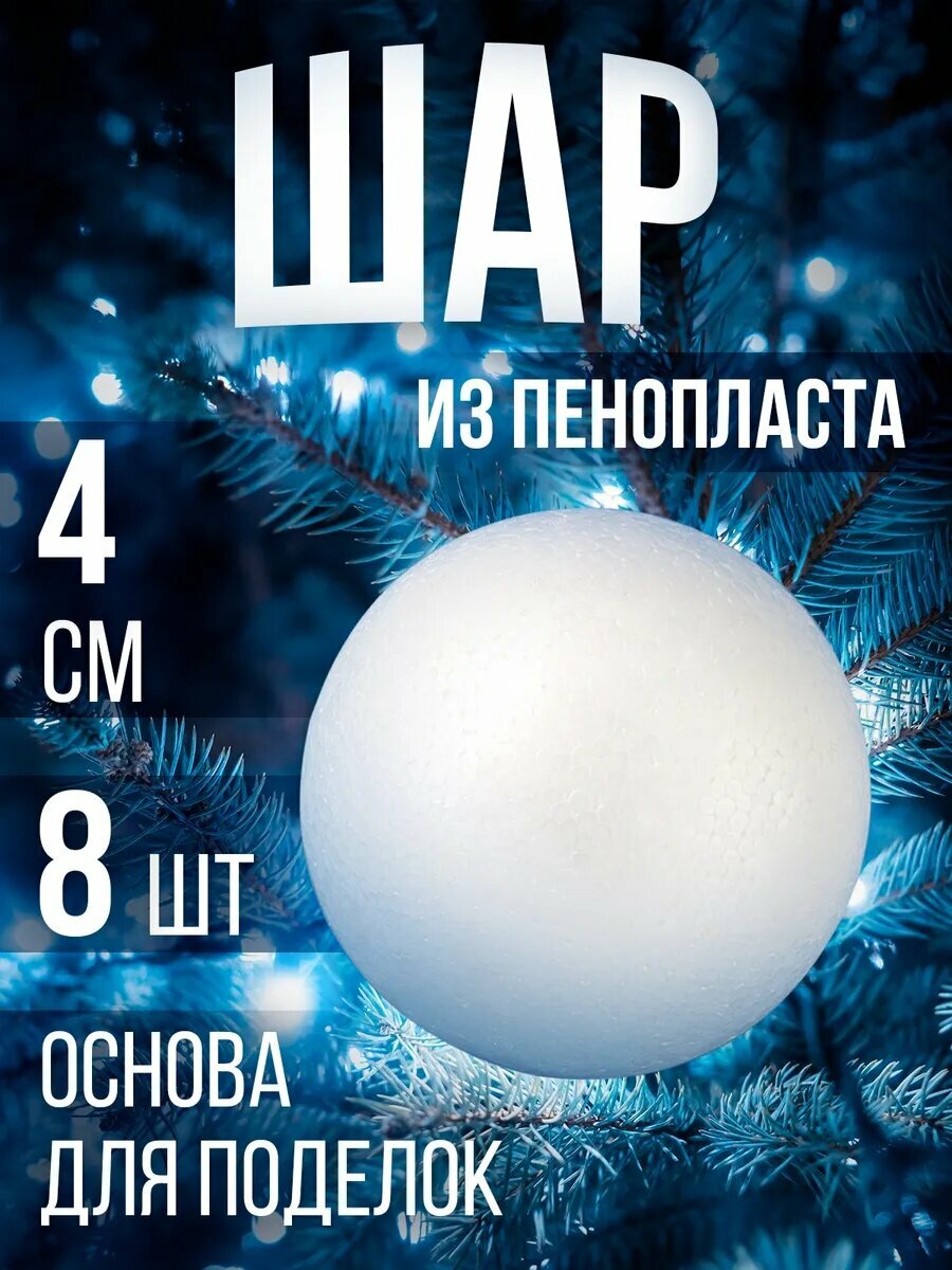 Набор шаров из пенопласта UPAK LAND 4 см 8 штук основа для поделок