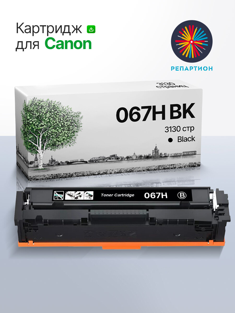 Картридж Canon 067H BK (black) для Canon i-SENSYS LBP 631Cw/633Cdw, MF 651Cw/655Cdw с чипом (3130 стр.) совместимый